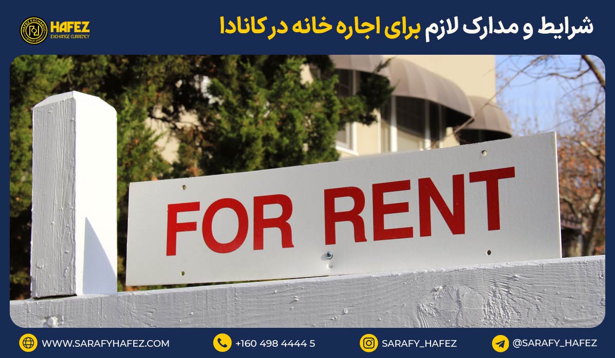 شرایط و مدارک لازم برای اجاره خانه در کانادا