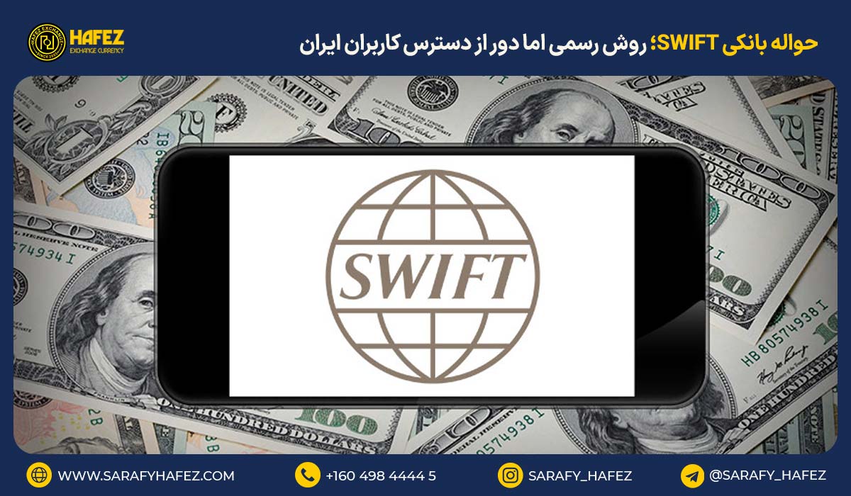 2. حواله بانکی SWIFT؛ روش رسمی اما دور از دسترس کاربران ایران