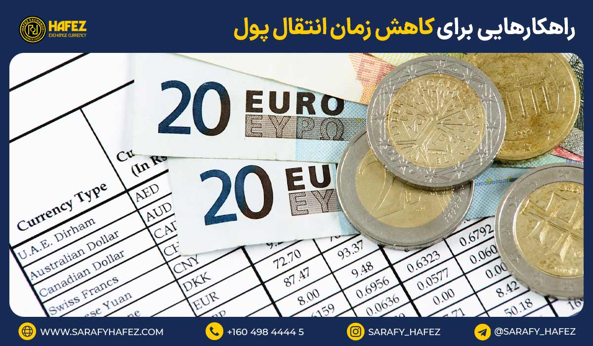 راهکارهایی برای کاهش زمان انتقال پول