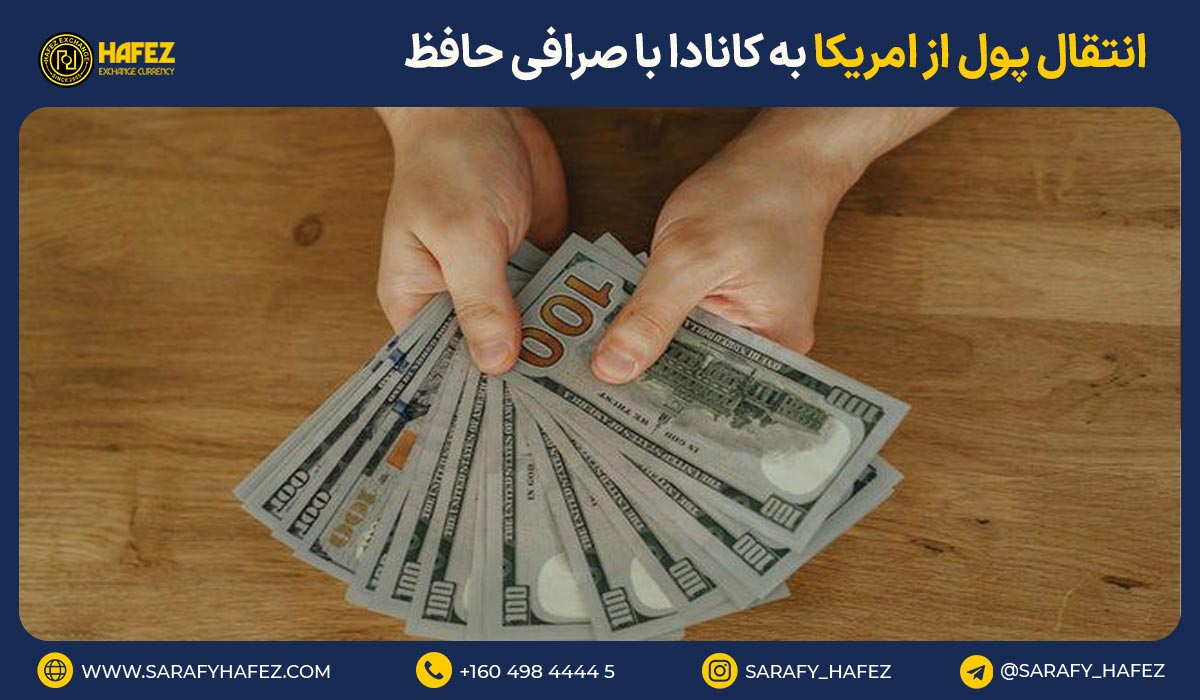 انتقال پول از امریکا به کانادا با صرافی حافظ