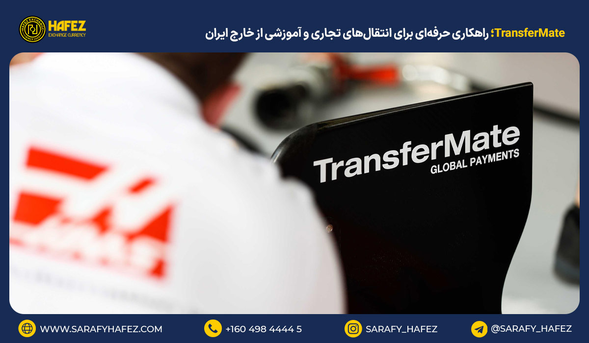 TransferMate؛ راهکاری حرفه‌ای برای انتقال‌های تجاری و آموزشی از خارج ایران