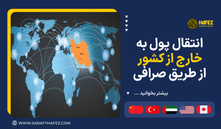 انتقال پول به خارج از کشور از طریق صرافی