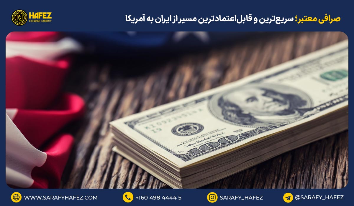 1. صرافی معتبر؛ سریع‌ترین و قابل‌اعتمادترین مسیر از ایران به آمریکا