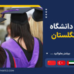 شهریه دانشگاه های انگلستان