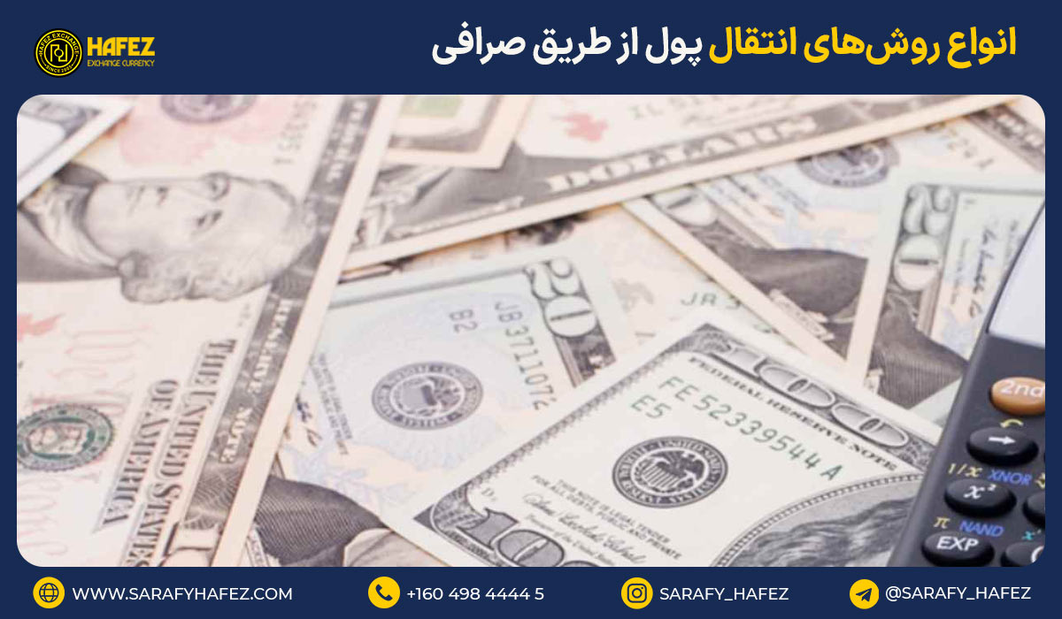 انواع روش‌های انتقال پول از طریق صرافی
