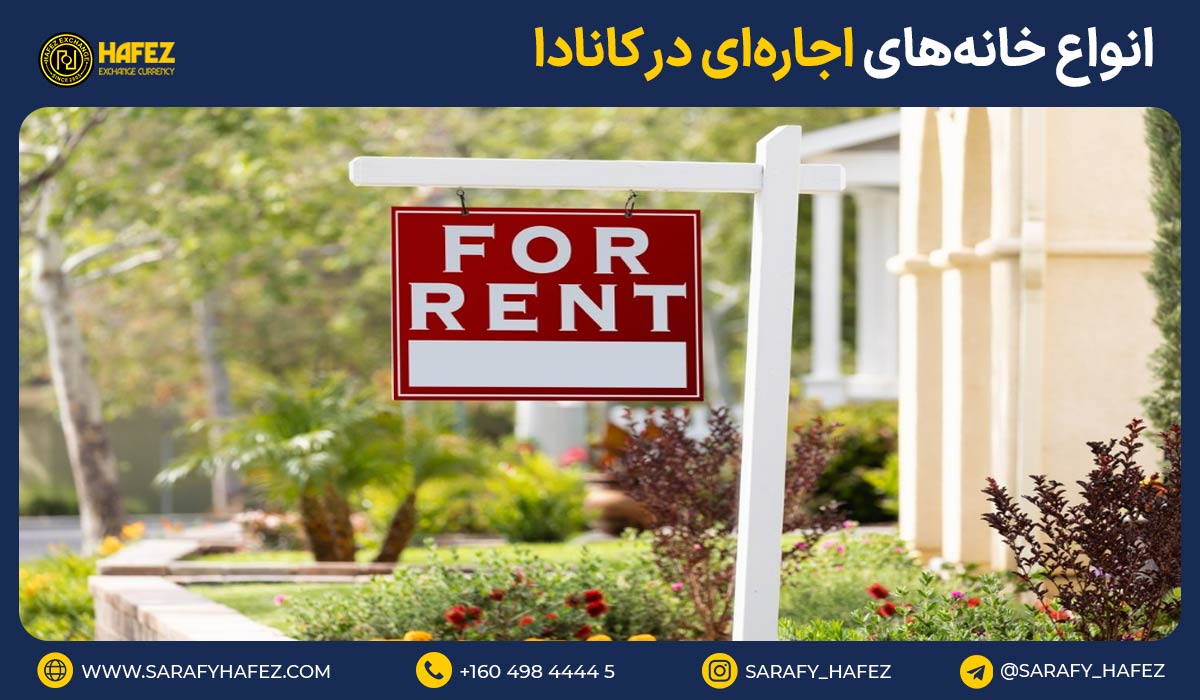 انواع خانه‌های اجاره‌ای در کانادا