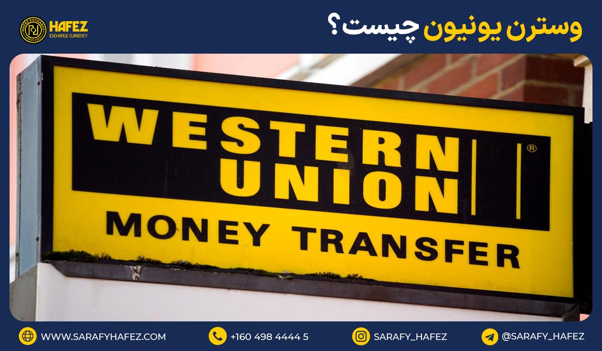 وسترن یونیون چیست؟