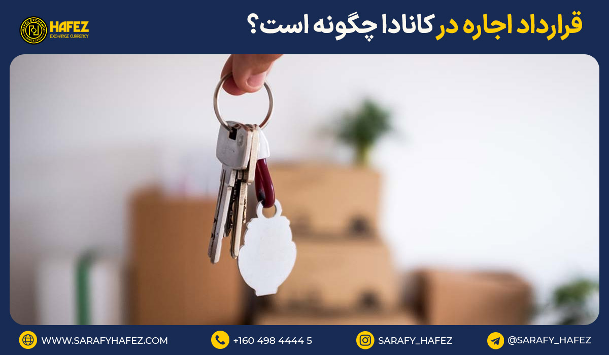 قرارداد اجاره در کانادا چگونه است؟