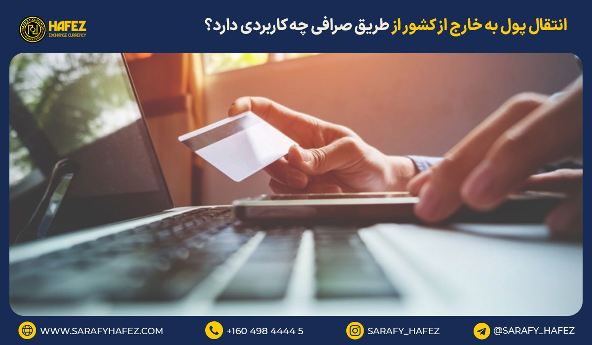 انتقال پول به خارج از کشور از طریق صرافی چه کاربردی دارد؟