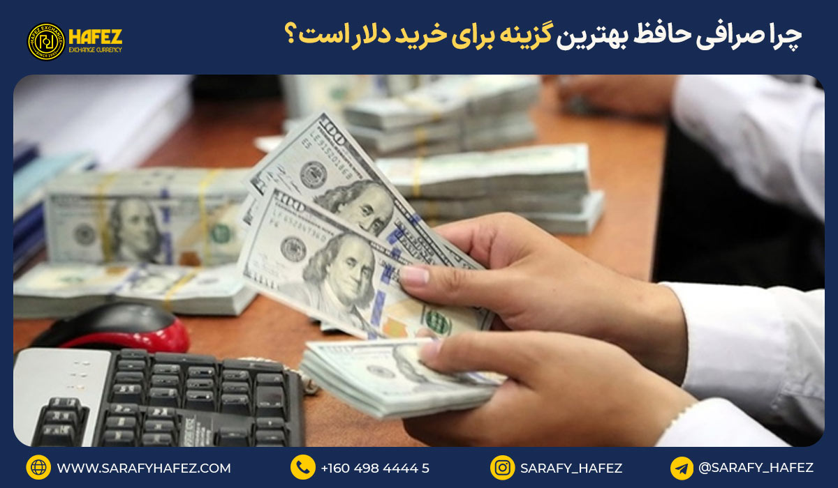 چرا صرافی حافظ بهترین گزینه برای خرید دلار است؟