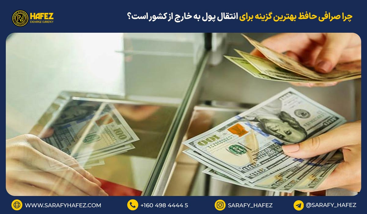 چرا صرافی حافظ بهترین گزینه برای انتقال پول به خارج از کشور است؟