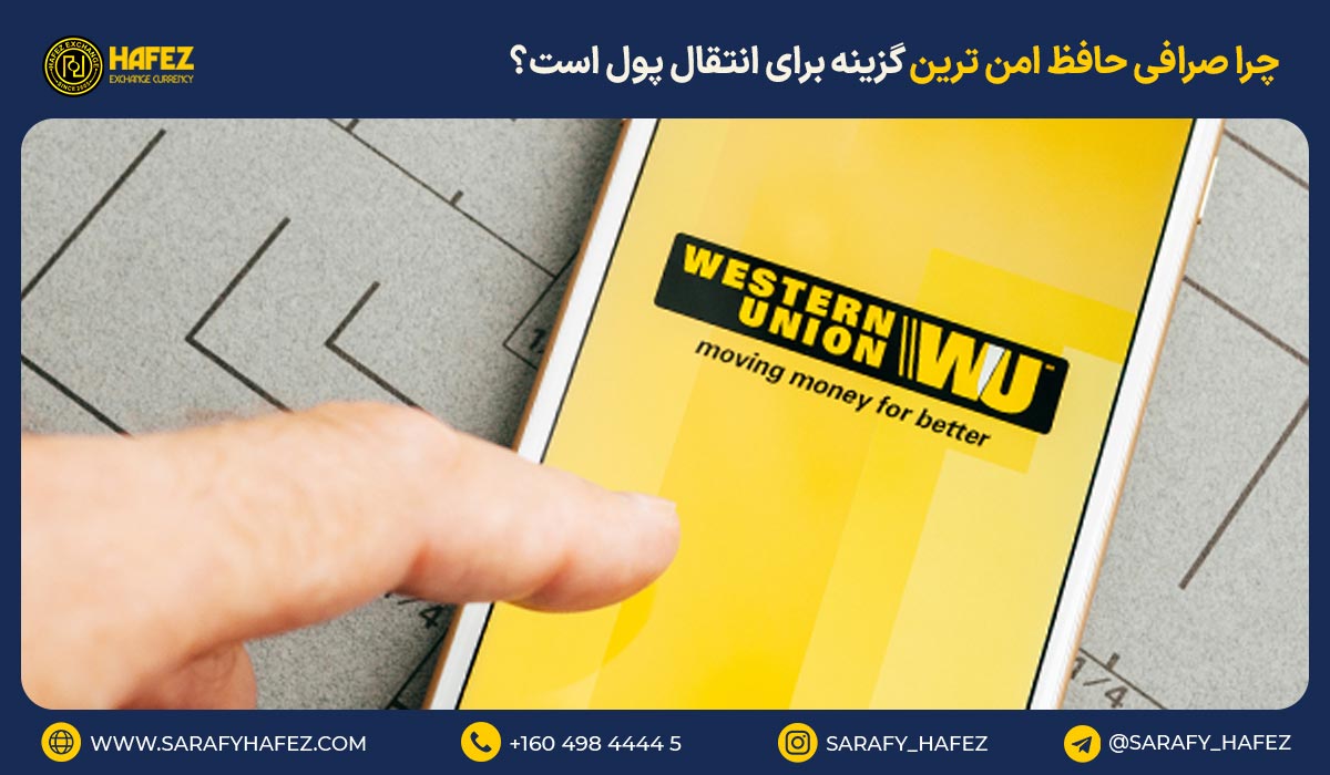 چرا صرافی حافظ امن ترین گزینه برای انتقال پول است؟