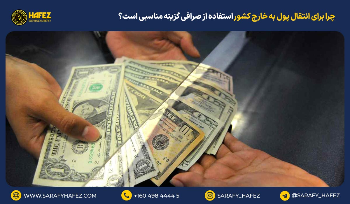 چرا برای انتقال پول به خارج کشور استفاده از صرافی گزینه مناسبی است؟