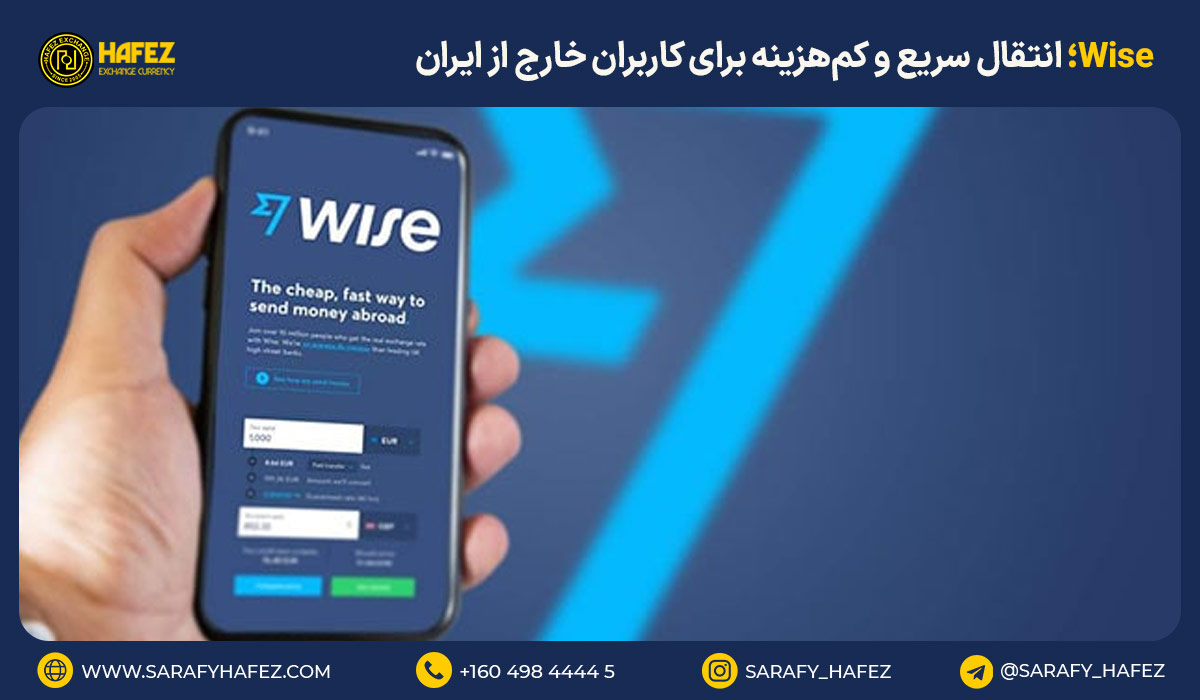 Wise؛ انتقال سریع و کم‌هزینه برای کاربران خارج از ایران
