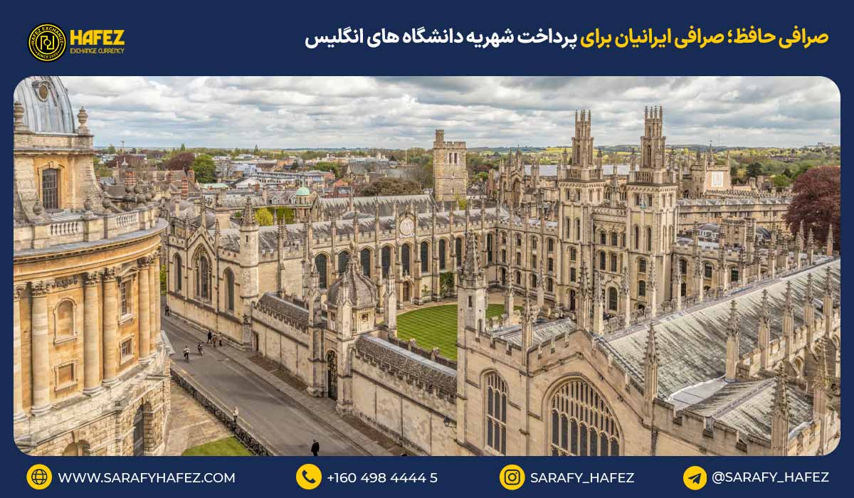 صرافی حافظ؛ صرافی ایرانیان برای پرداخت شهریه دانشگاه های انگلیس در کنار شماست