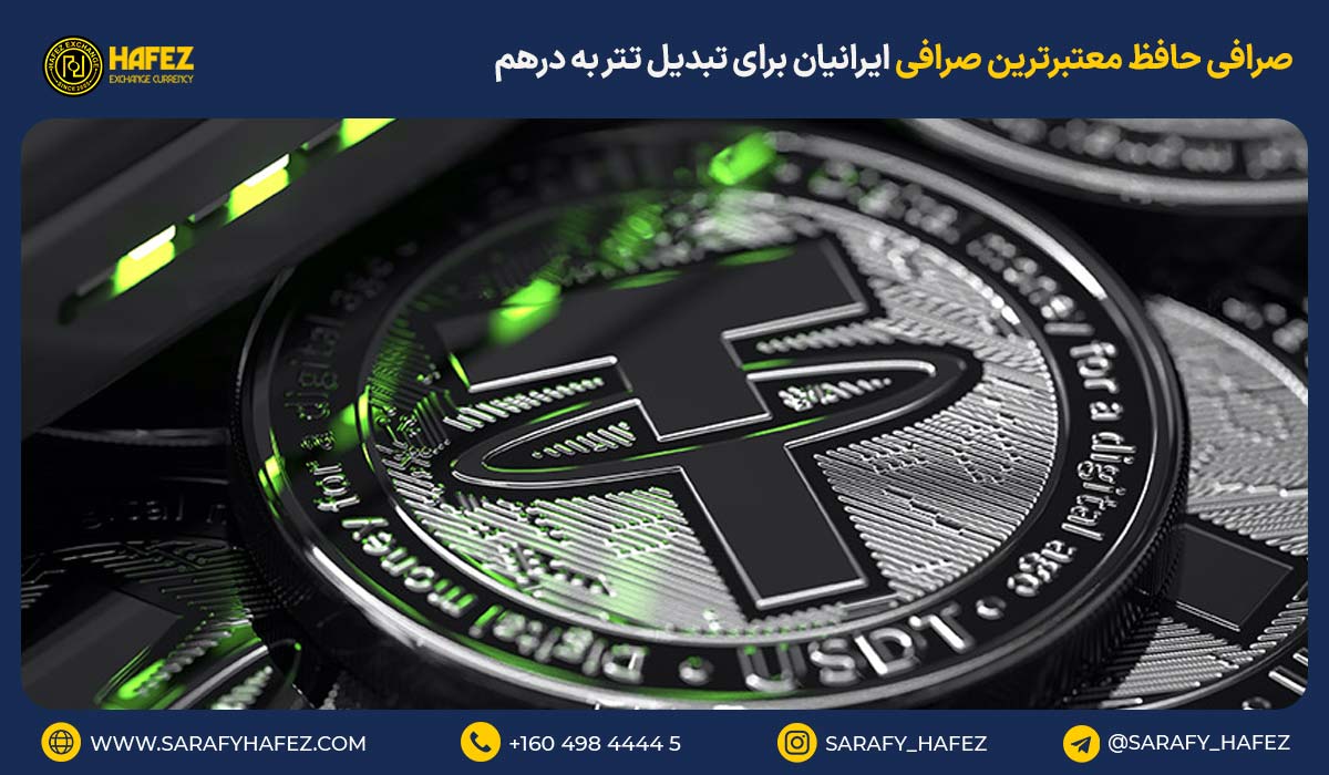 صرافی حافظ معتبرترین صرافی ایرانیان برای تبدیل تتر به درهم