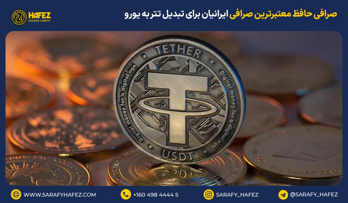 صرافی حافظ، صرافی آنلاین معتبرترین صرافی تخصصی ایرانیان برای تبدیل تتر به یورو