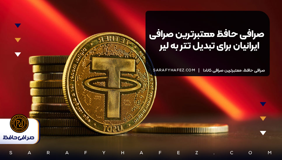 صرافی حافظ معتبرترین صرافی ایرانیان برای تبدیل تتر به لیر