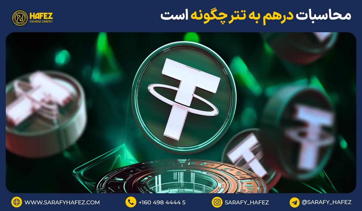 محاسبات درهم به تتر چگونه است