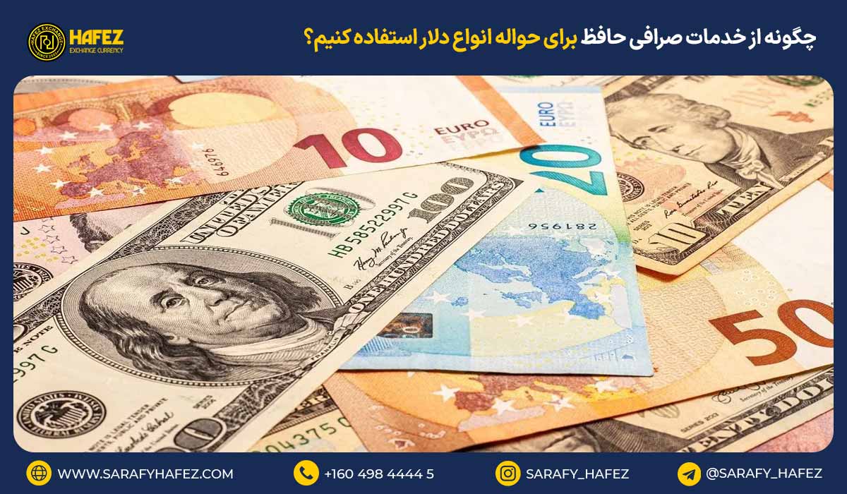 چگونه از خدمات صرافی حافظ برای حواله انواع دلار استفاده کنیم؟چه خدماتی دارد؟