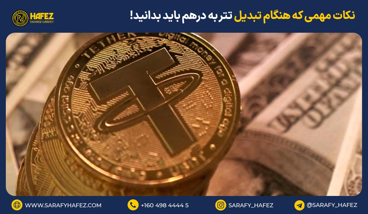 4 نکته مهمی که هنگام تبدیل تتر به درهم باید بدانید!
