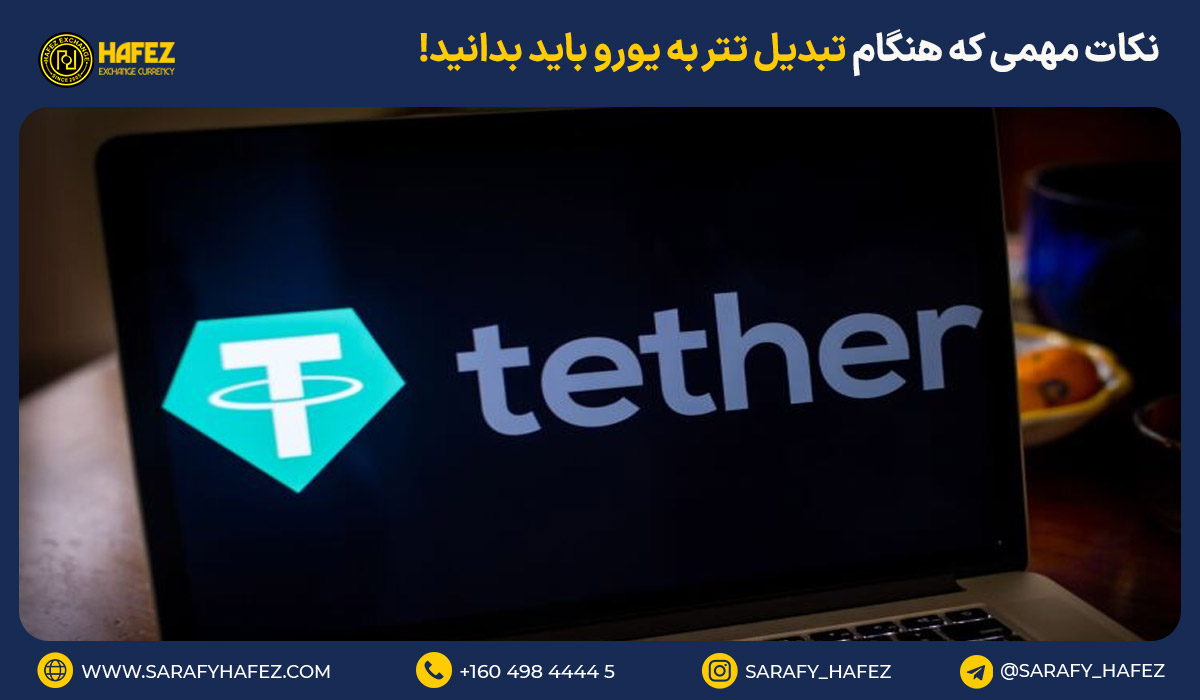 5 نکته مهم که هنگام تبدیل تتر به یورو باید بدانید!