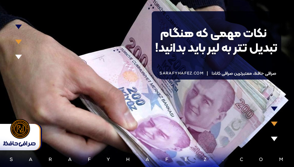 نکات مهمی که هنگام تبدیل تتر به لیر و تبدیل لیر به تتر باید بدانید!