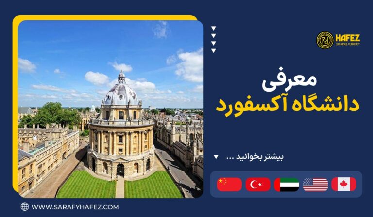 بررسی و معرفی دانشگاه آکسفورد