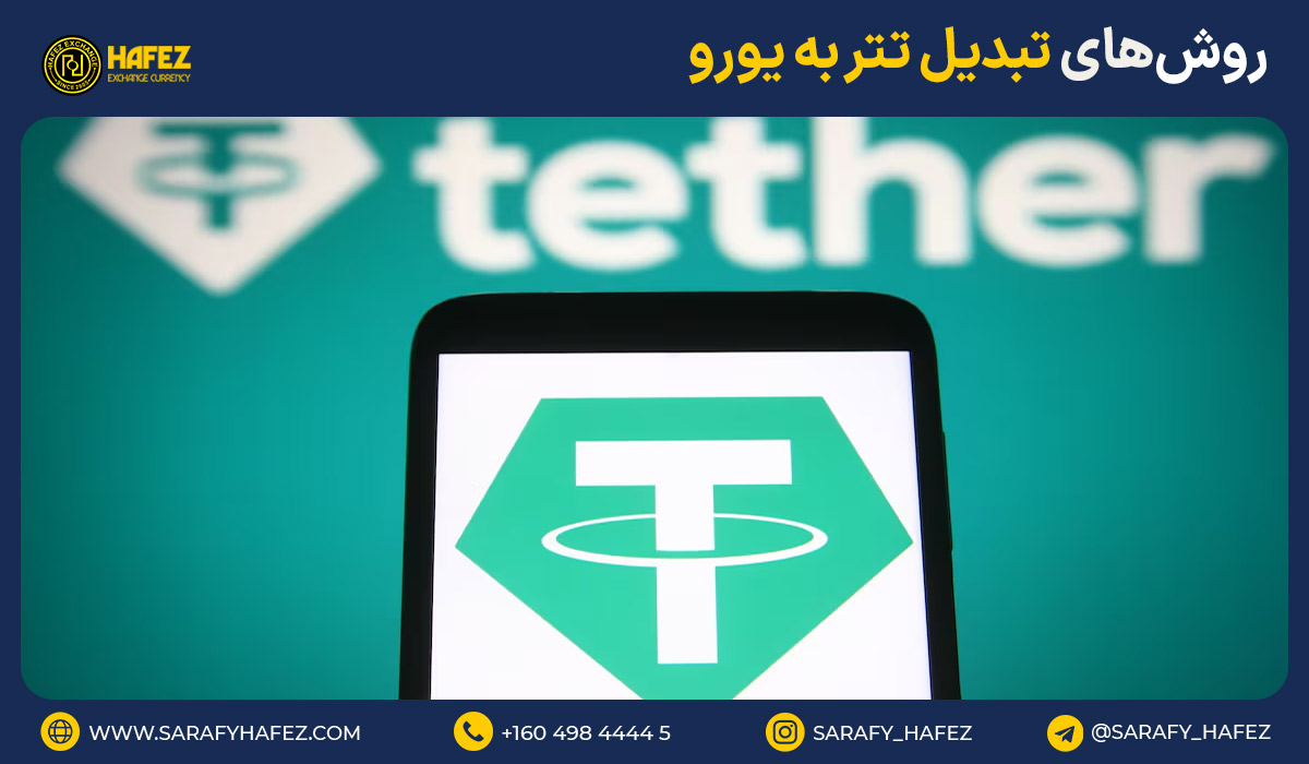 معرفی 4 تا از روشهای تبدیل تتر به یورو