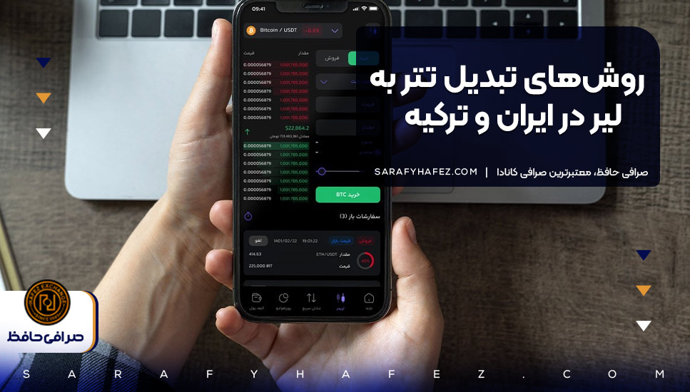 روشهای تبدیل تتر به لیر در ایران و ترکیه