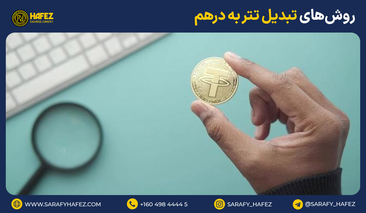 معرفی کامل 4 تا از روشهای تبدیل تتر به درهم