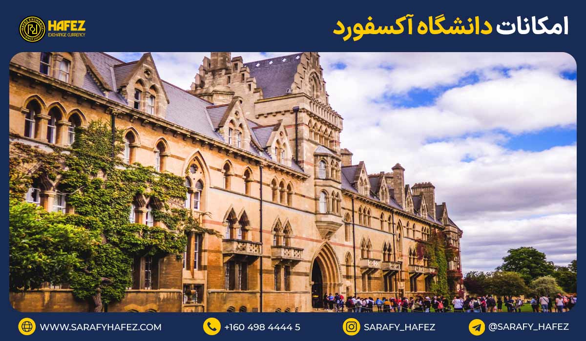 مزایا و امکانات دانشگاه آکسفورد