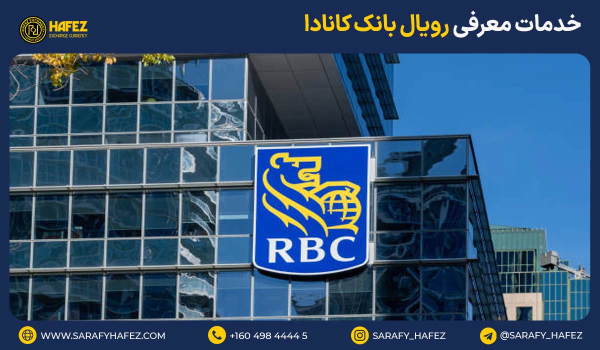 بررسی 5 تا از خدمات معرفی رویال بانک کانادا