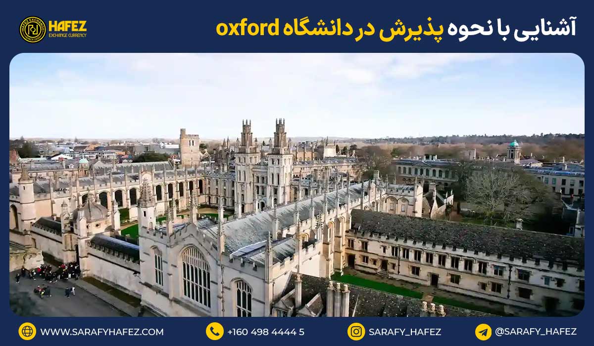 آشنایی با نحوه پذیرش در دانشگاه oxford، سخت یا آسان؟
