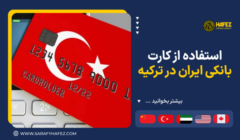 استفاده از کارت بانکی ایران در ترکیه