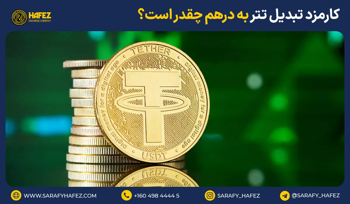 کارمزد تبدیل تتر به درهم چقدر است؟ به چه عواملی بستگی دارد؟