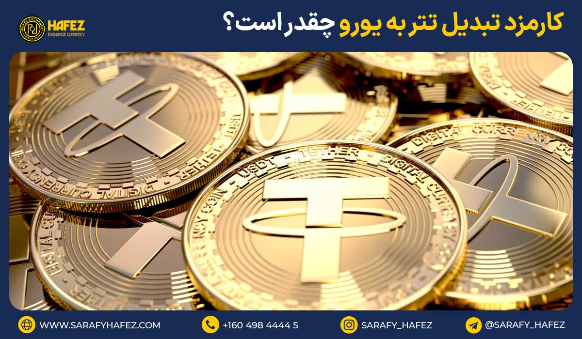 کارمزد تبدیل تتر به یورو چقدر است؟آیا این تبدیل به صرفه است؟