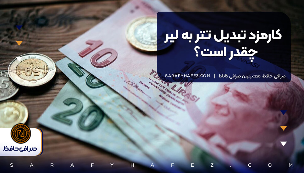 کارمزد تبدیل تتر به لیر چقدر است؟