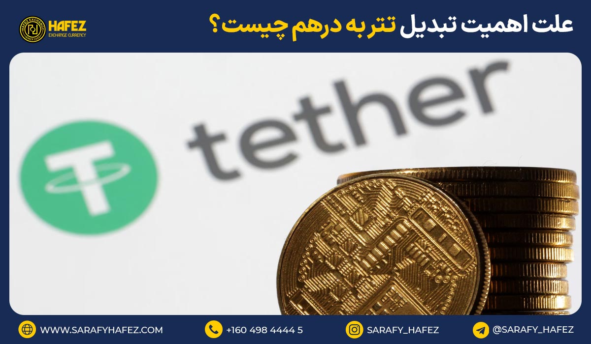 بررسی علت اهمیت تبدیل تتر به درهم چیست؟