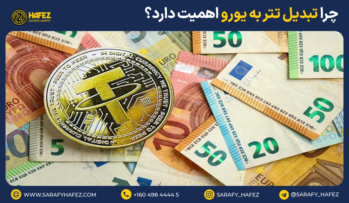 بررسی 5 مورد که چرا تبدیل تتر به یورو اهمیت دارد؟