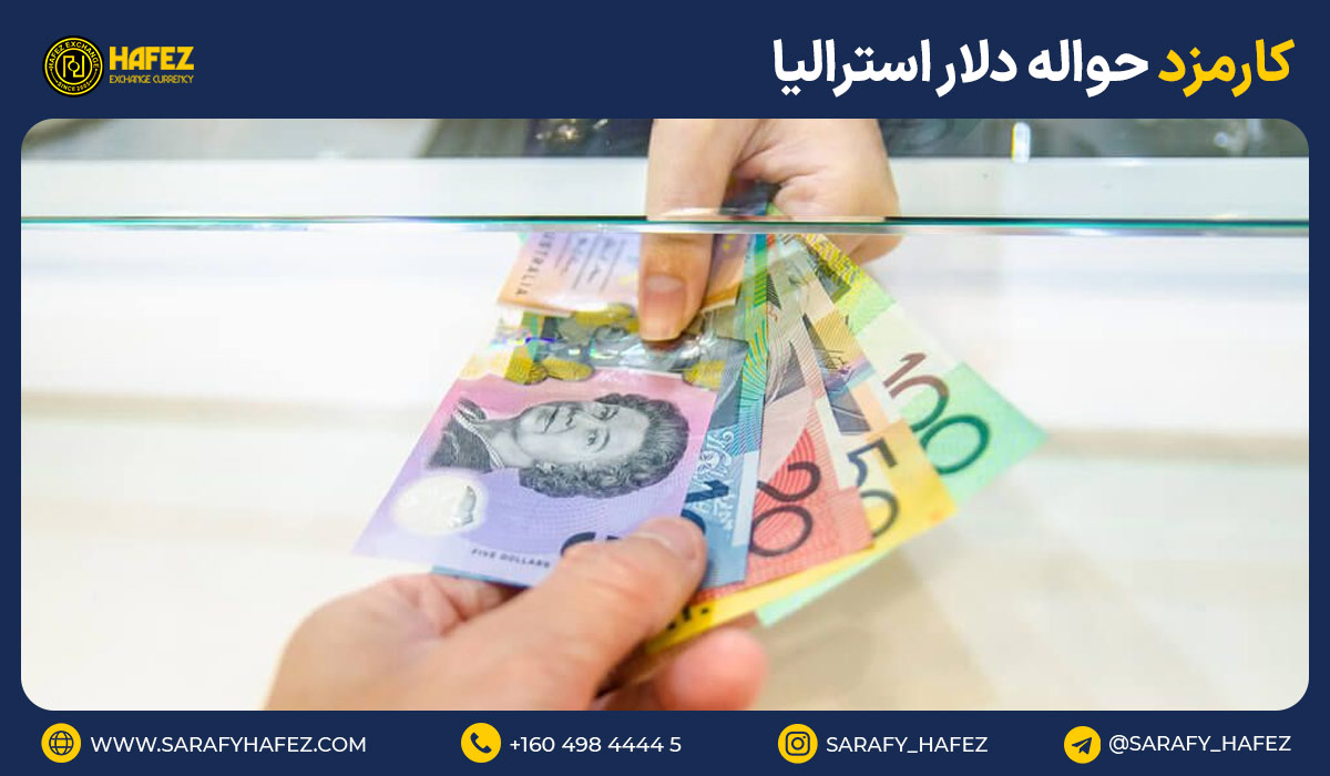 کارمزد حواله دلار استرالیا