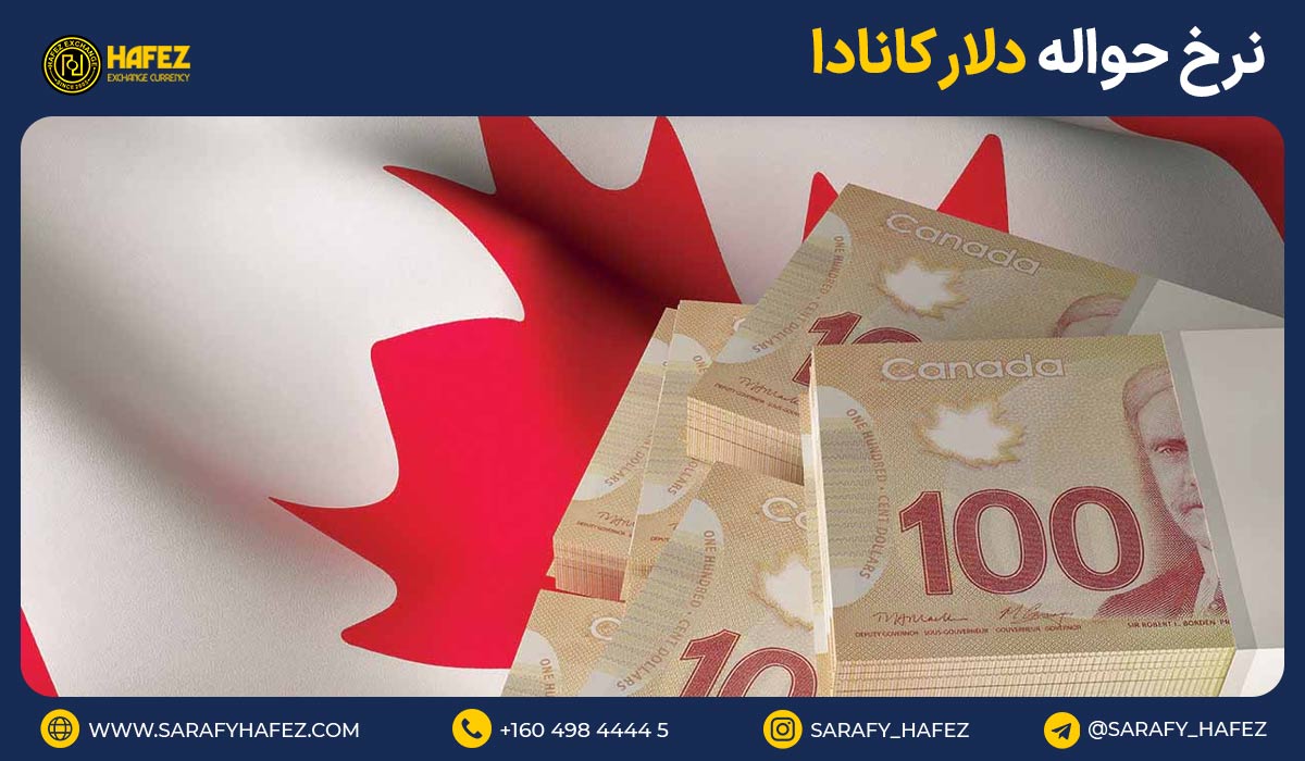 نرخ حواله دلار کانادا