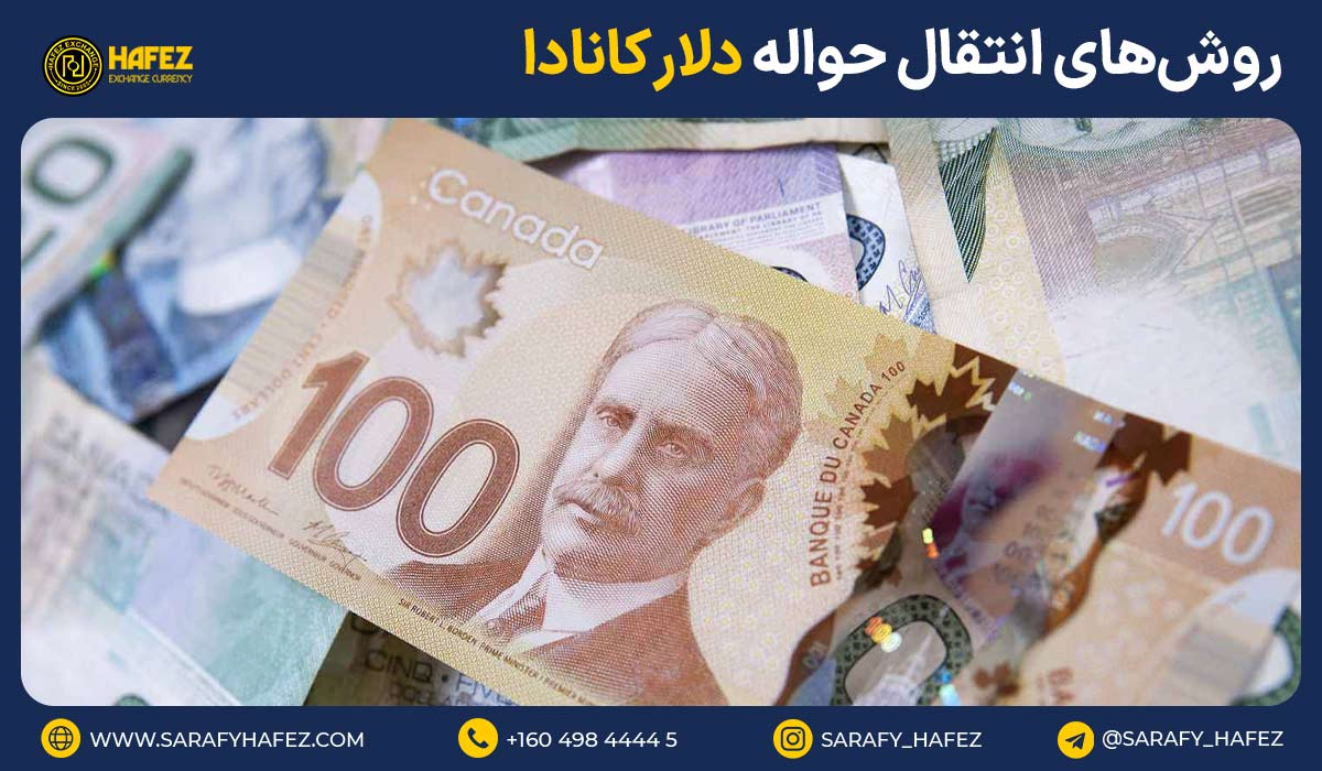 روشهای انتقال حواله دلار کانادا