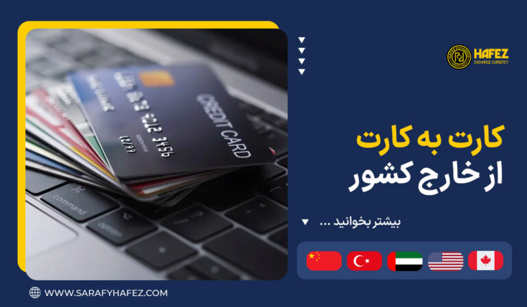 کارت به کارت از خارج کشور