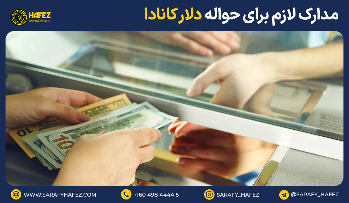 مدارک لازم برای حواله دلار کانادا