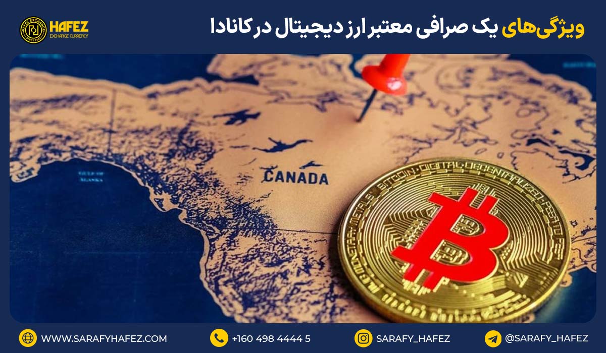ویژگی‌های یک صرافی معتبر ارز دیجیتال در کانادا