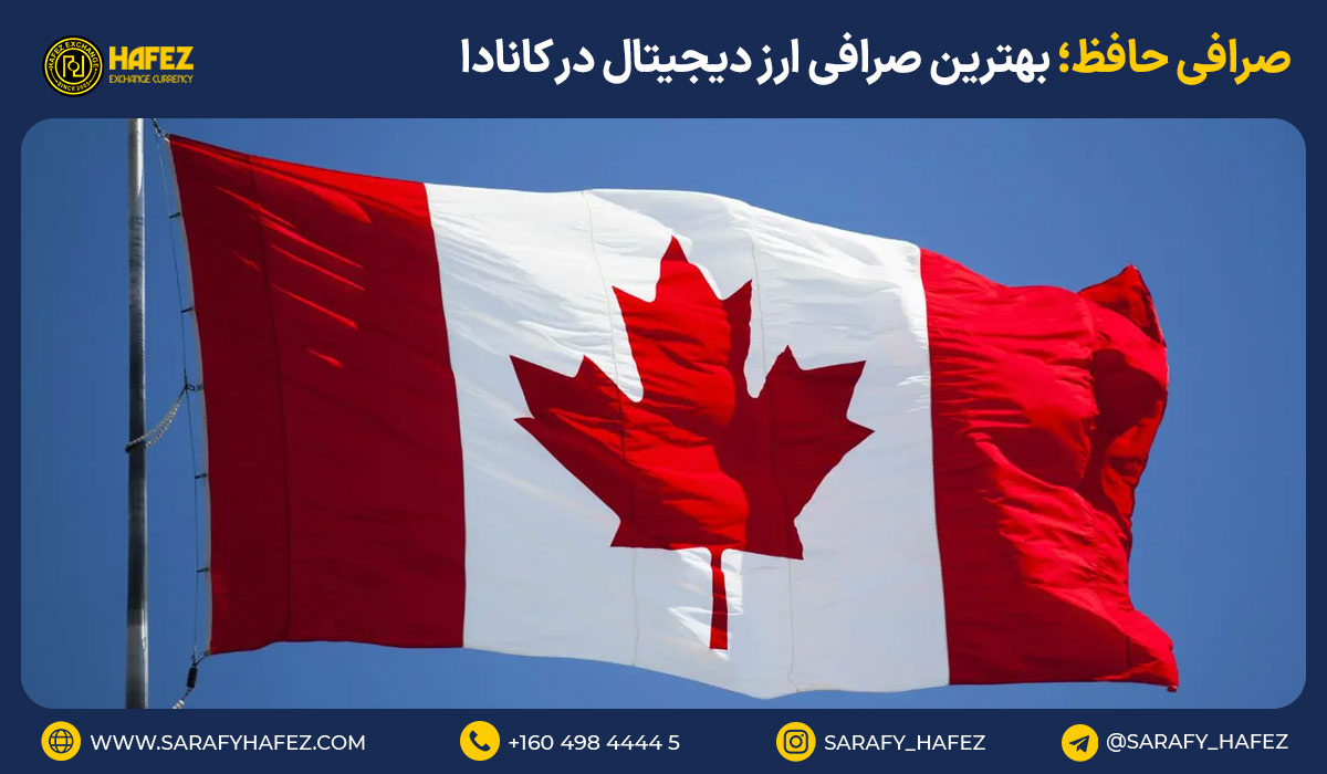 صرافی حافظ؛ بهترین صرافی ارز دیجیتال در کانادا