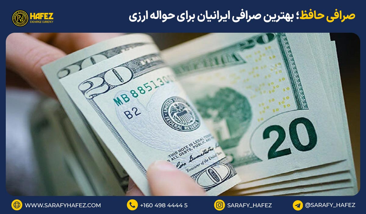 صرافی حافظ؛ بهترین صرافی ایرانیان برای حواله ارزی