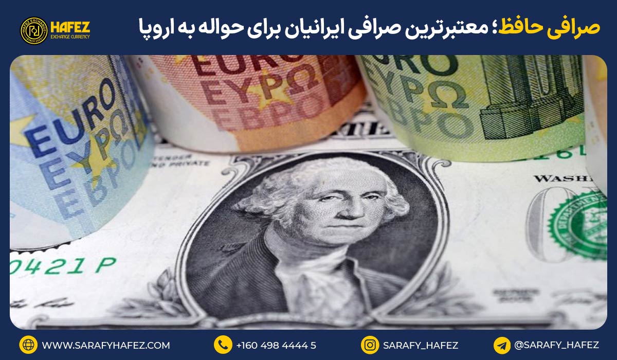 صرافی حافظ؛ معتبرترین صرافی ایرانیان برای حواله به اروپا