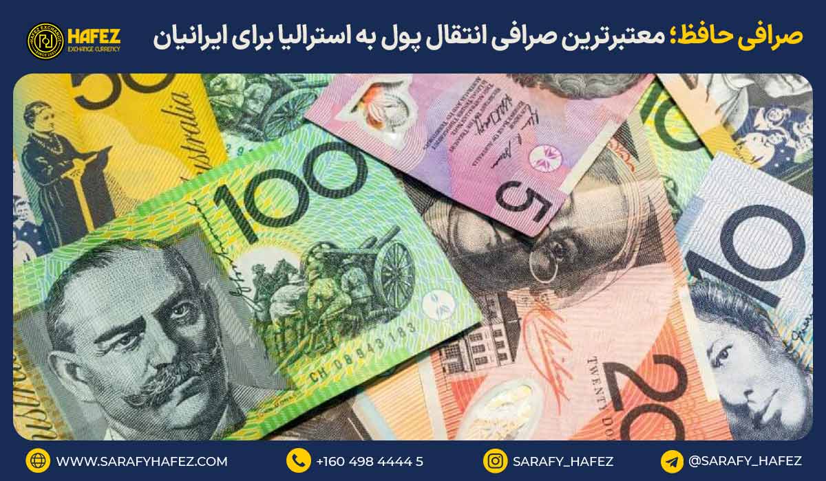 صرافی حافظ؛ معتبرترین صرافی انتقال پول به استرالیا برای ایرانیان